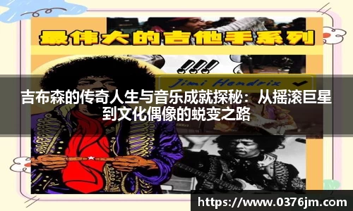 xc体育吉布森的传奇人生与音乐成就探秘：从摇滚巨星到文化偶像的蜕变之路